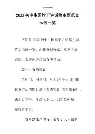 2024初中生国旗下讲话稿主题范文示例一览