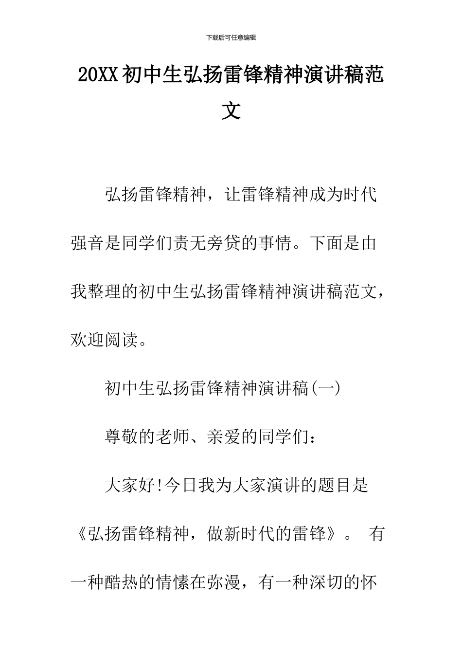 2024初中生弘扬雷锋精神演讲稿范文_第1页