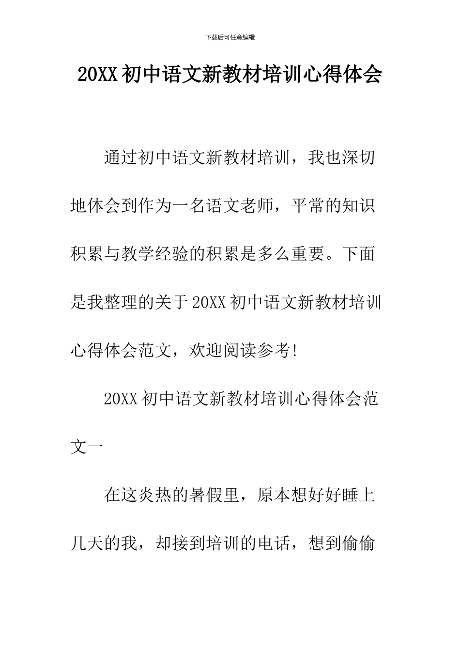 2024初中语文新教材培训心得体会_第1页