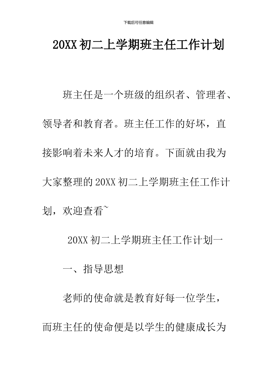 2024初二上学期班主任工作计划_第1页