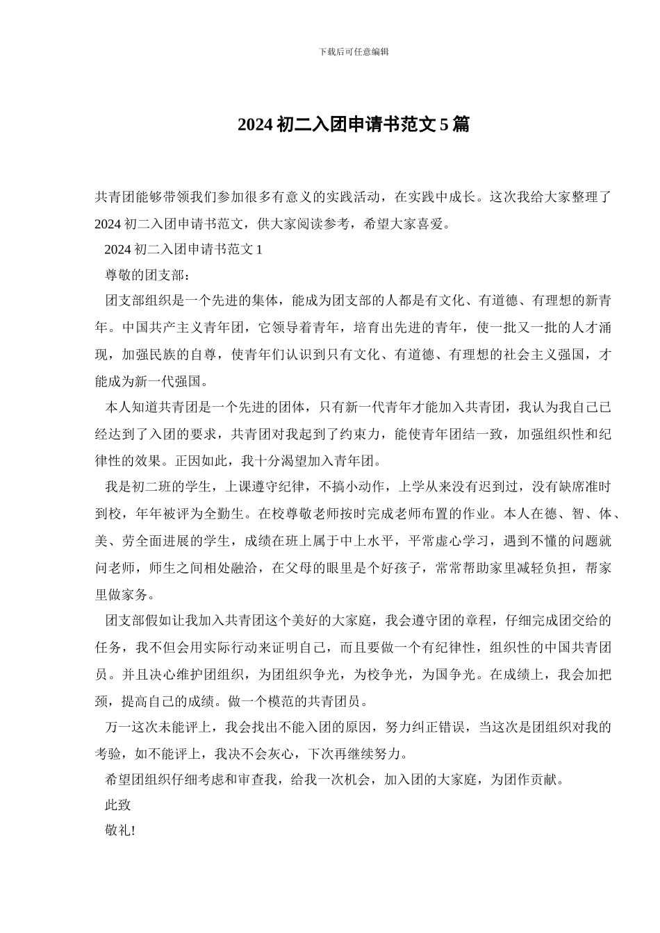 2024初二入团申请书范文5篇_第1页