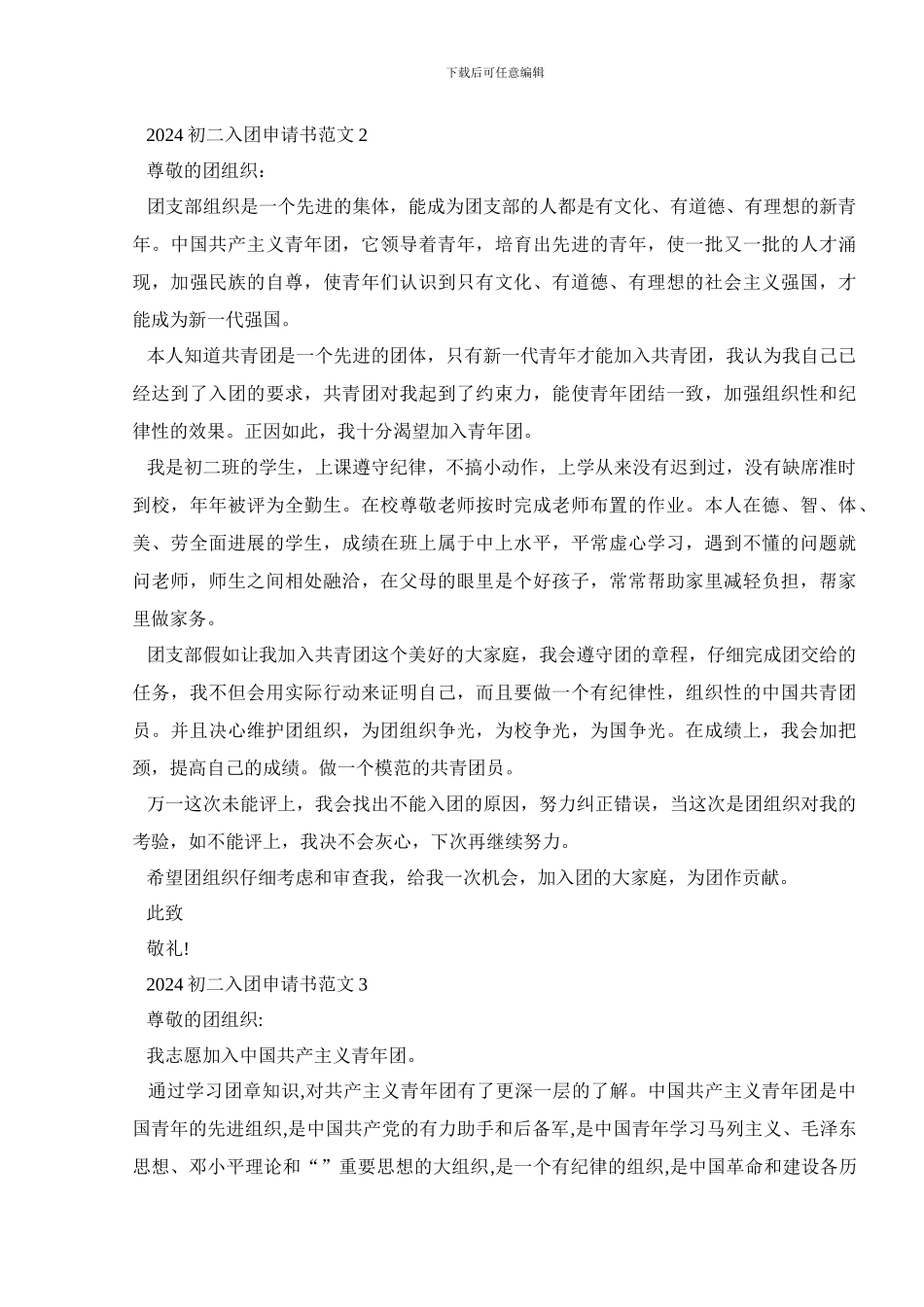 2024初二入团申请书范文5篇_第2页