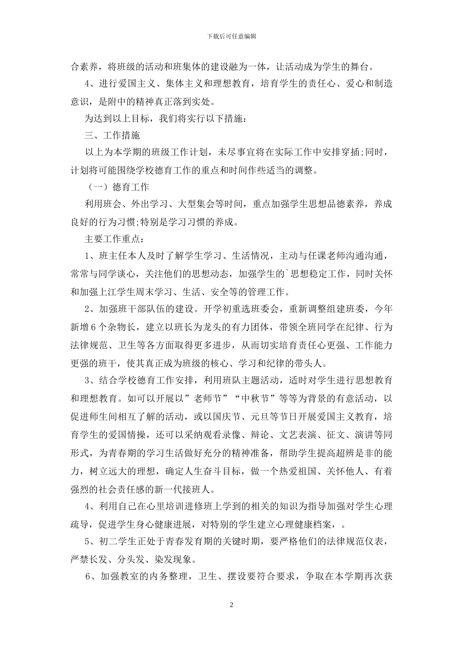2024初二班主任的工作计划_第2页