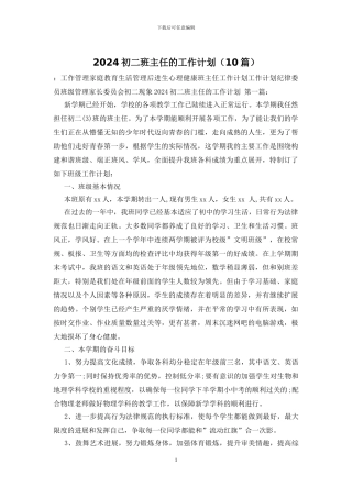 2024初二班主任的工作计划