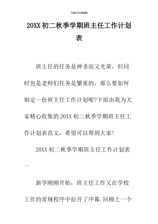 2024初二秋季学期班主任工作计划表