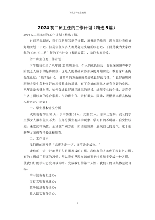 2024初二班主任的工作计划