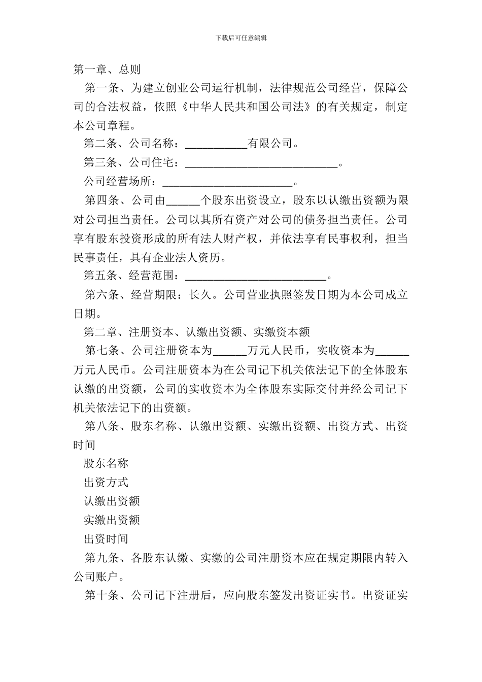 2024初创企业公司章程范本_第2页