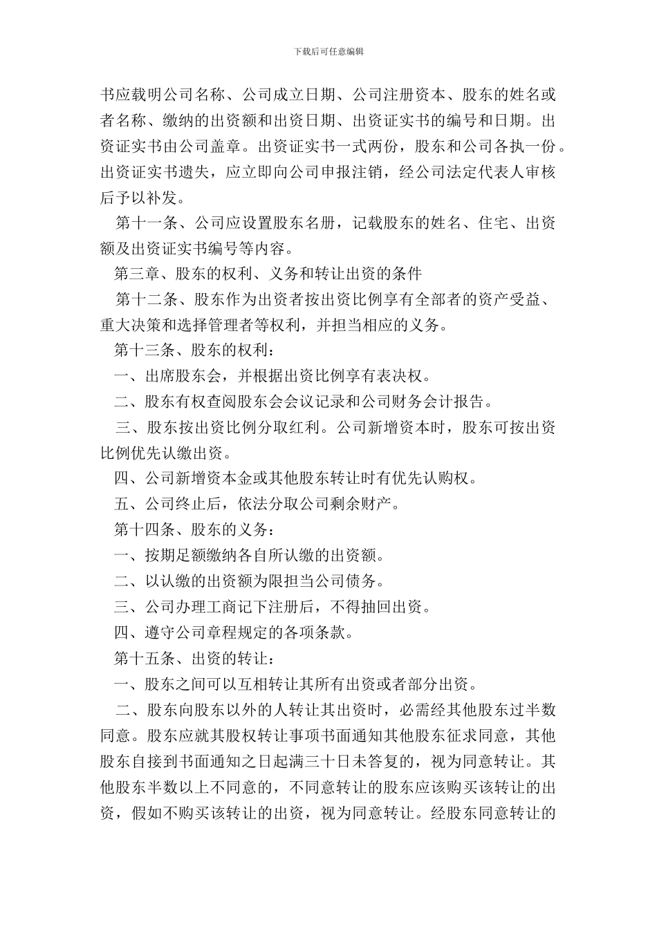 2024初创企业公司章程范本_第3页