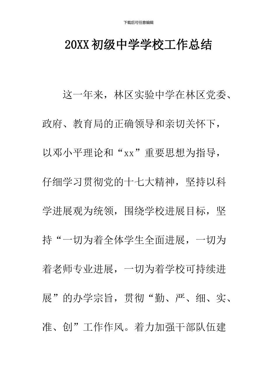 2024初级中学学校工作总结_第1页