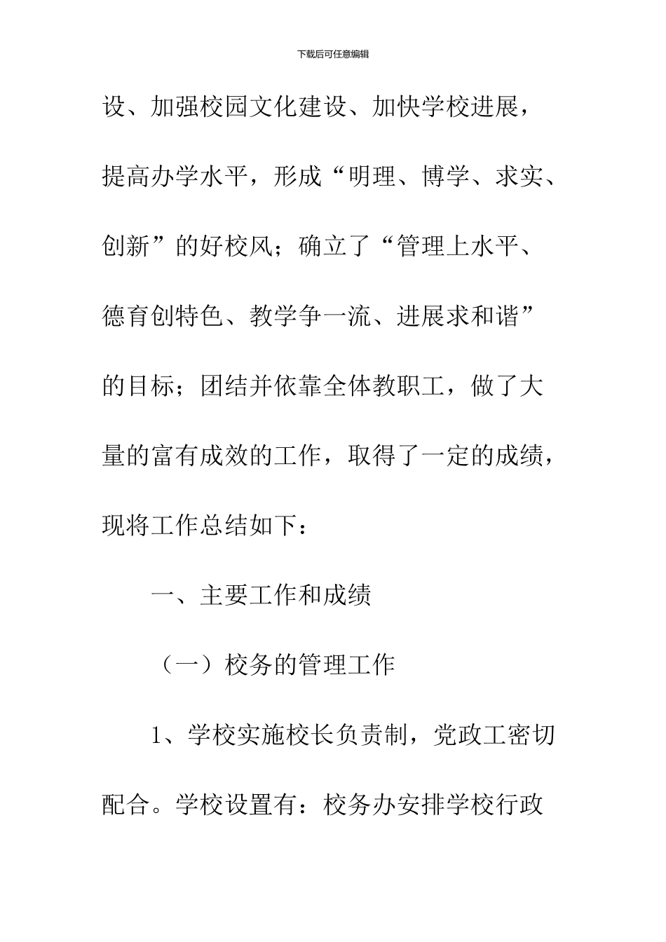 2024初级中学学校工作总结_第2页