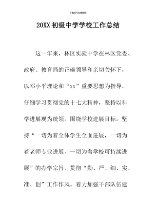 2024初级中学学校工作总结