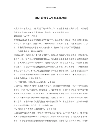 2024前台个人年终工作总结