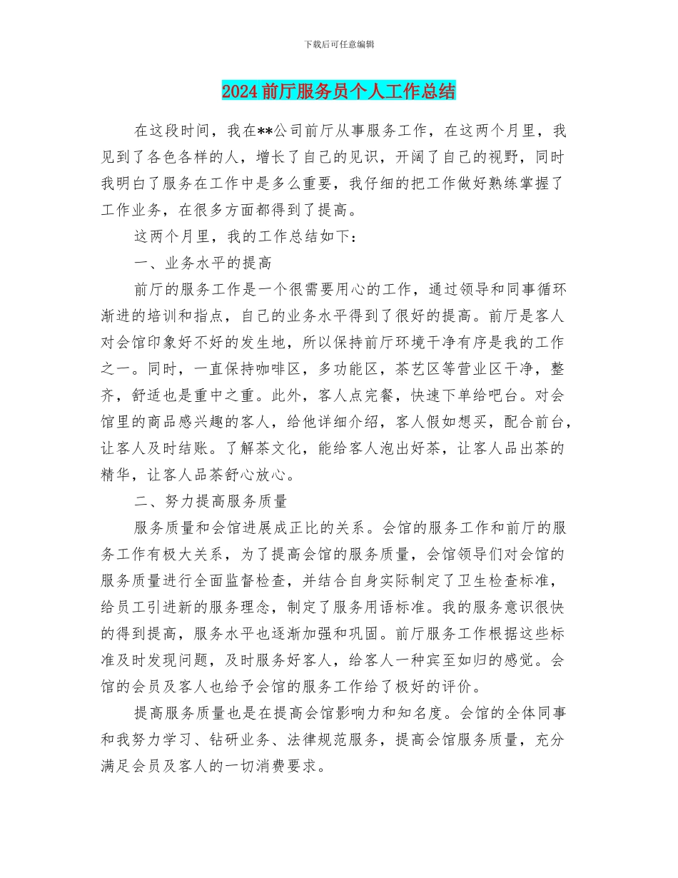 2024前厅服务员个人工作总结_第1页