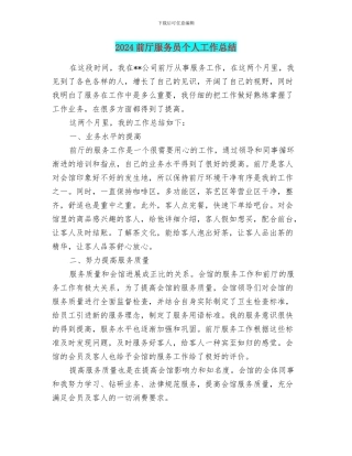 2024前厅服务员个人工作总结