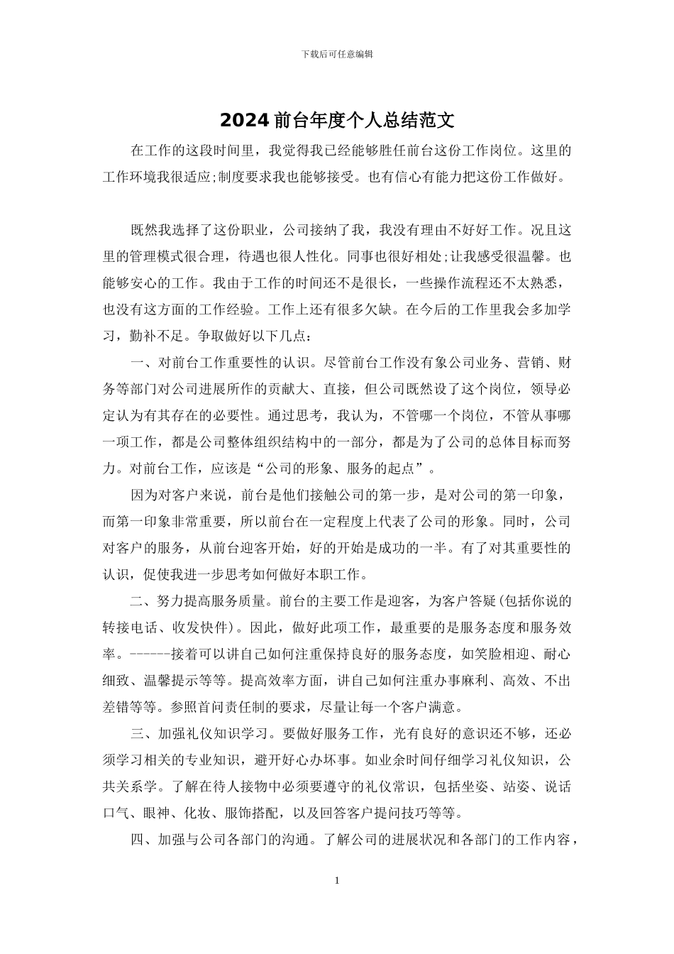 2024前台年度个人总结范文_第1页