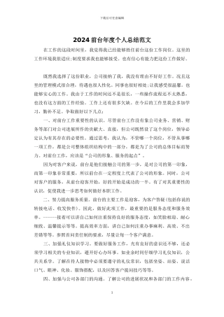 2024前台年度个人总结范文