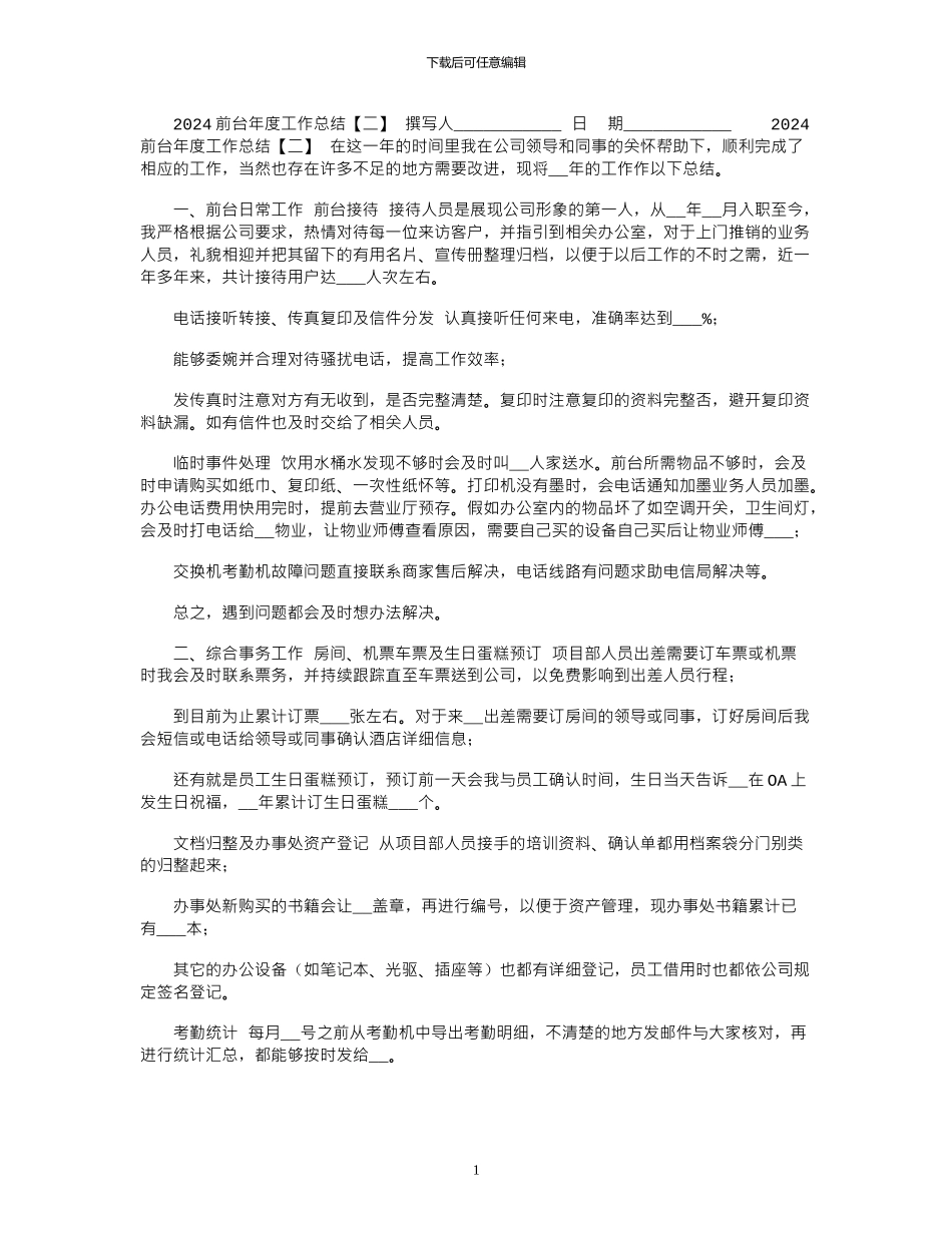2024前台年度工作总结「二」_第1页