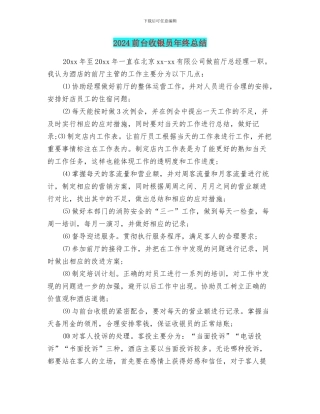2024前台收银员年终总结