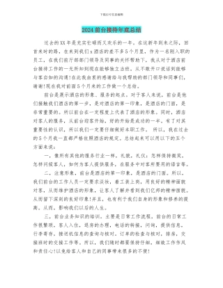 2024前台接待年底总结