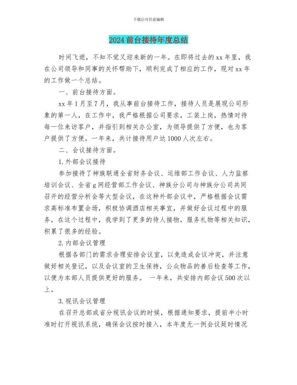 2024前台接待年度总结_第1页