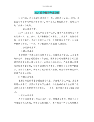 2024前台接待年度总结
