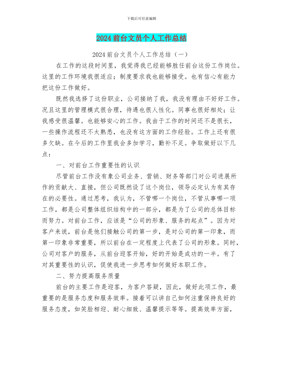 2024前台文员个人工作总结_第1页