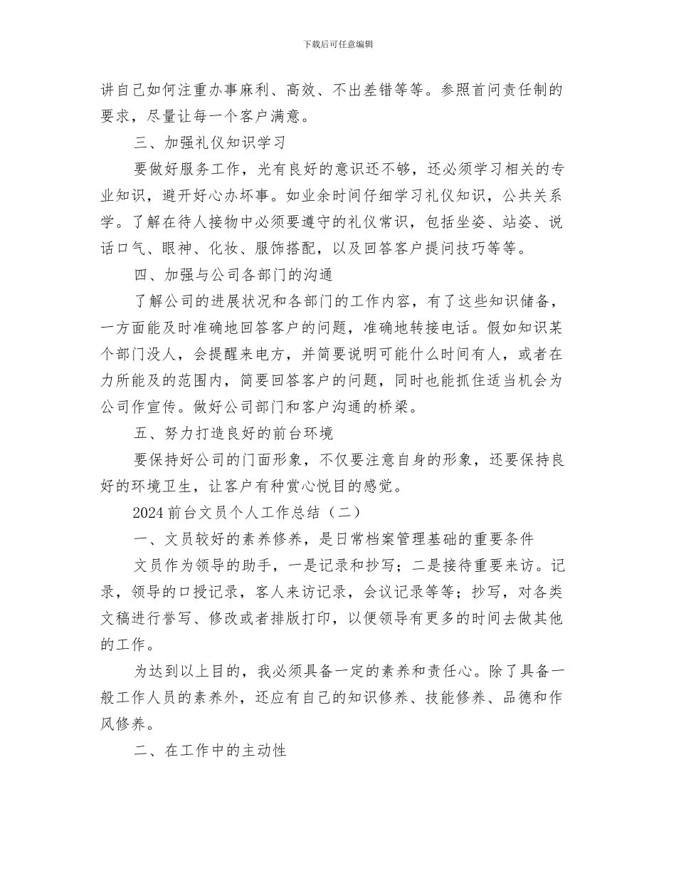 2024前台文员个人工作总结_第2页