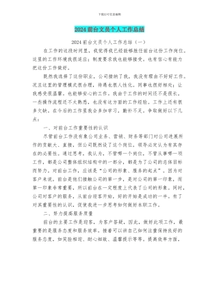 2024前台文员个人工作总结