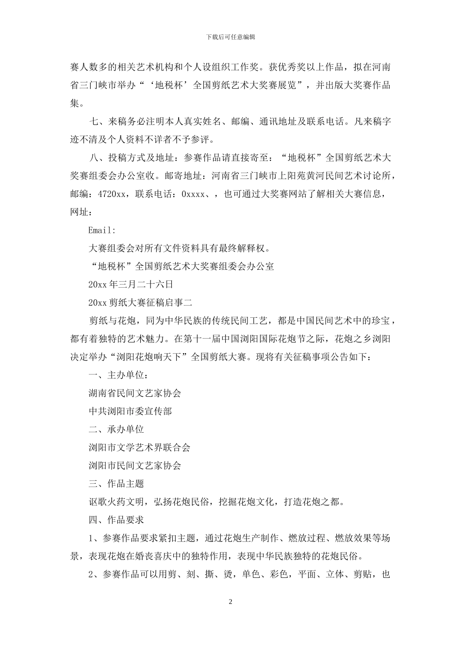2024剪纸大赛征稿启事_第2页