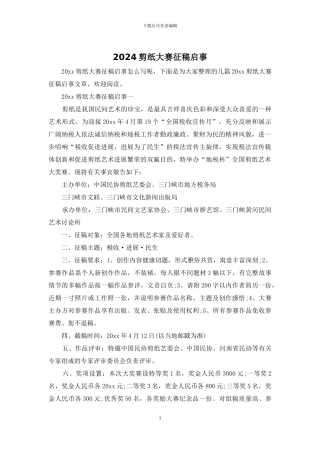 2024剪纸大赛征稿启事