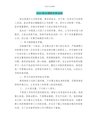 2024前台领班年终总结
