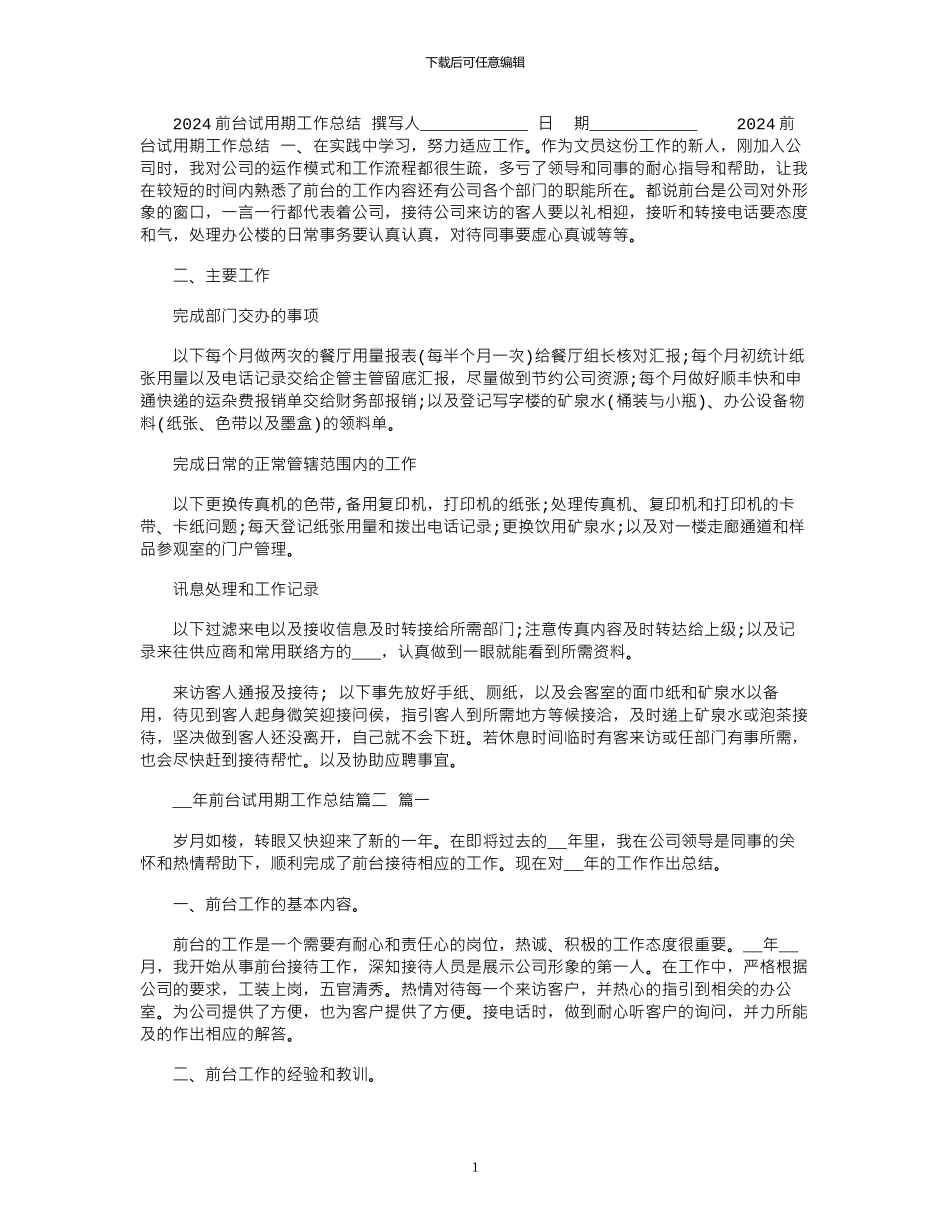 2024前台试用期工作总结_第1页