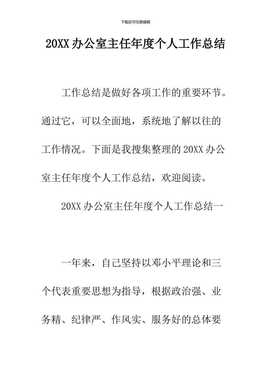 2024办公室主任年度个人工作总结_第1页