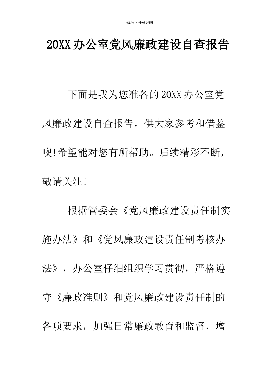 2024办公室党风廉政建设自查报告_第1页