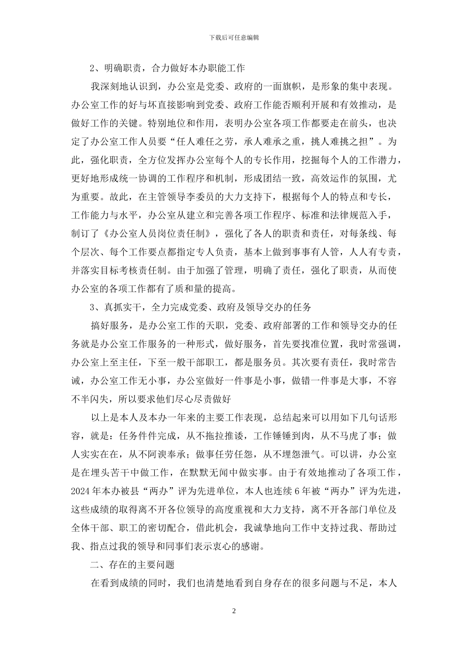 2024办公室主任述职报告_第2页