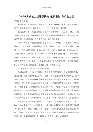 2024办公室主任述职报告