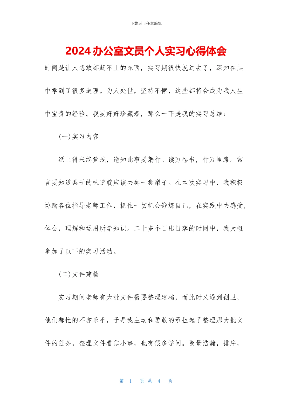 2024办公室文员个人实习心得体会_第1页