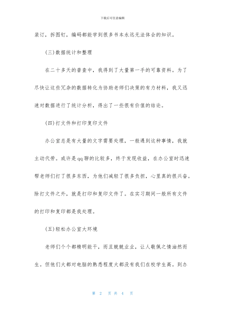 2024办公室文员个人实习心得体会_第2页
