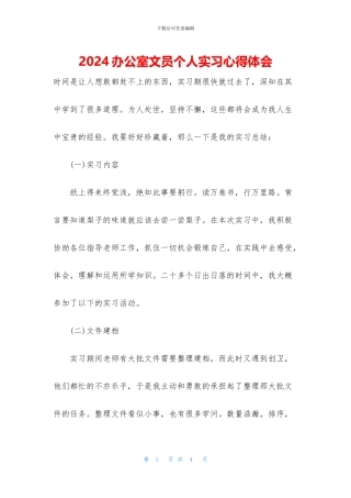 2024办公室文员个人实习心得体会