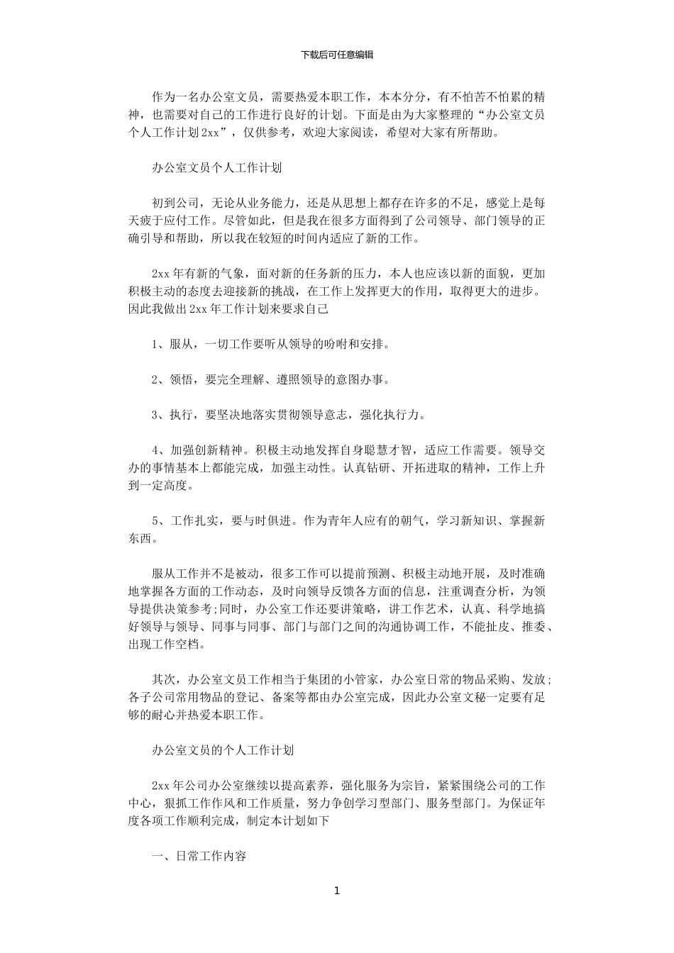 2024办公室文员个人工作计划_第1页