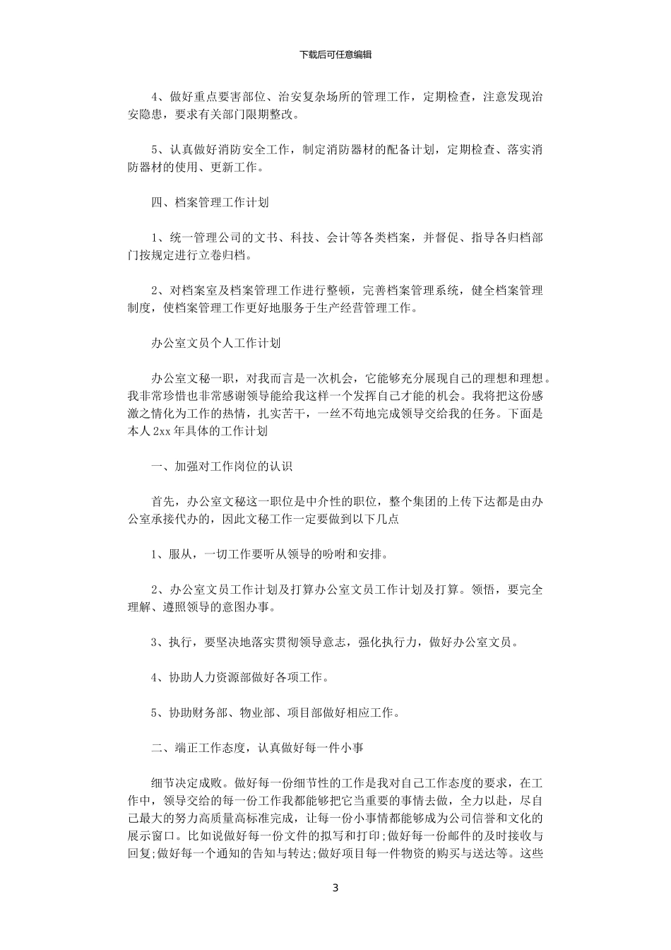 2024办公室文员个人工作计划_第3页