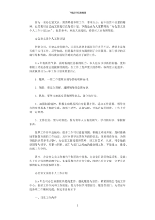 2024办公室文员个人工作计划
