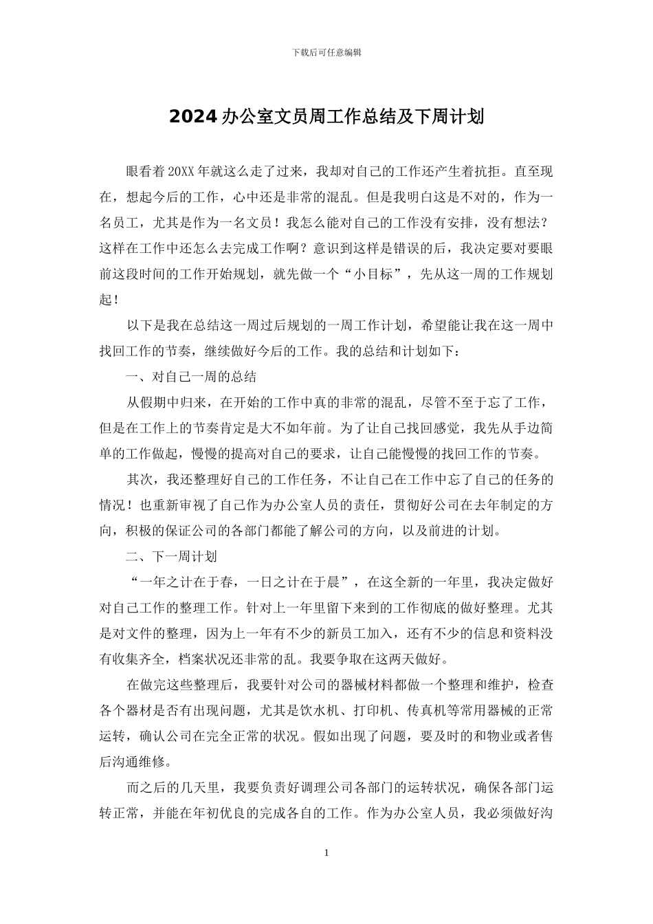 2024办公室文员周工作总结及下周计划_第1页