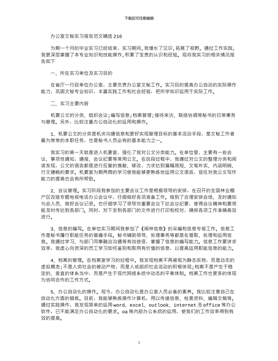 2024办公室文秘实习报告范文精选_第1页