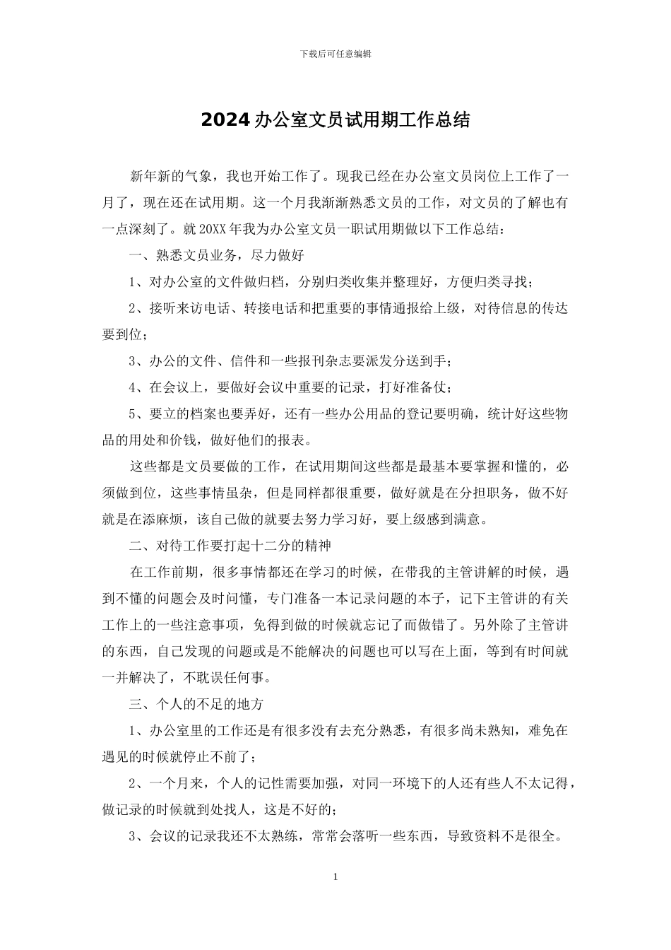 2024办公室文员试用期工作总结_第1页