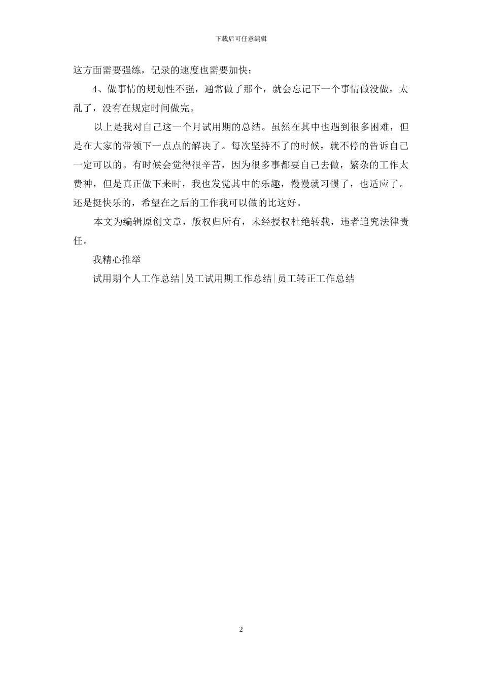 2024办公室文员试用期工作总结_第2页