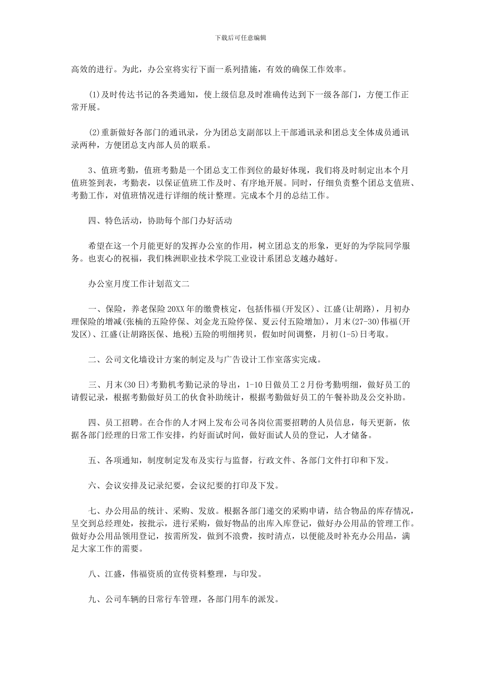 2024办公室月度工作计划范文_第2页