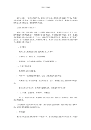 2024办公室月度工作计划范文