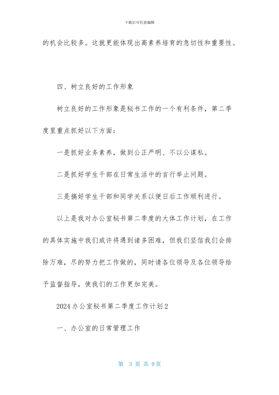 2024办公室秘书第二季度工作计划_第3页