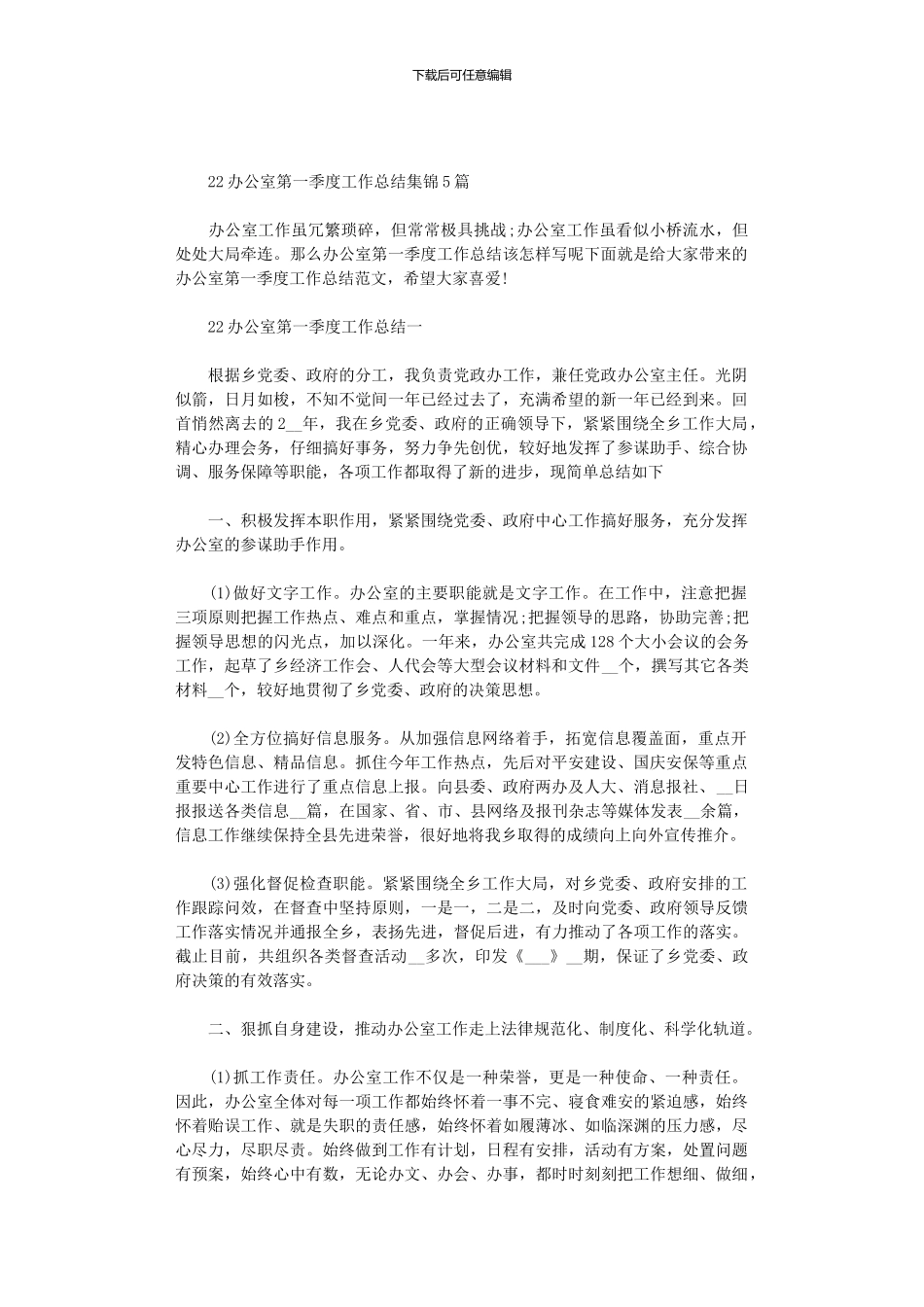 2024办公室第一季度工作总结集锦5篇汇总_第1页